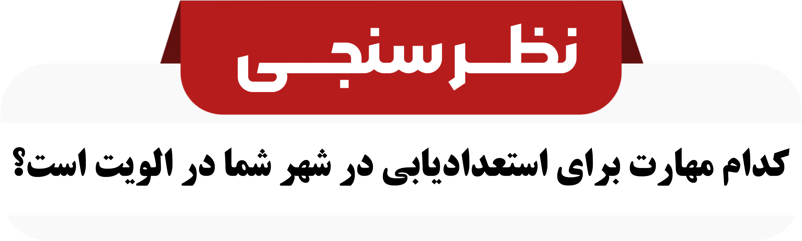 نظرسنجی